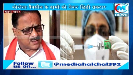 वैक्सीन के दाम पर बोले बीजेपी विधायक II तुम तो डकैतों से भी बदतर हो !