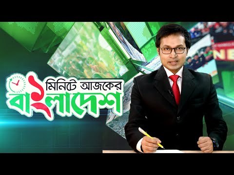 ১ মিনিটে আজকের বাংলাদেশ | ২৭ জুলাই ২০২০ | Jagonews24.com