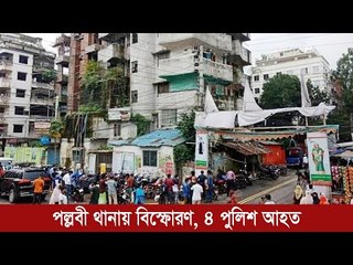 পল্লবী থানায় বিস্ফোরণ, ৪ পুলিশ আহত  | Jagonews24.com