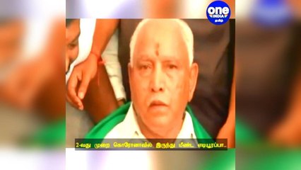 2-வது முறையாக கொரோனாவில் இருந்து மீண்ட எடியூரப்பா... மருத்துவமனையில் இருந்து டிஸ்சார்ஜ்!