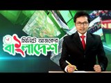 ১ মিনিটে আজকের বাংলাদেশ | ২৯ জুলাই ২০২০