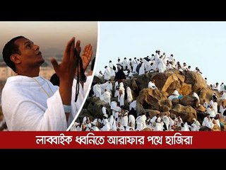 লাব্বাইক ধ্বনিতে আরাফার পথে হাজিরা  | Jagonews24.com