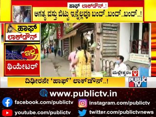 ಮಲ್ಲೇಶ್ವರಂನಲ್ಲಿ ಸಂಜೆಯಾಗುತ್ತಿದ್ದಂತೆ ಎಲ್ಲಾ ಅಂಗಡಿಗಳನ್ನು ಕ್ಲೋಸ್ ಮಾಡಿಸಿದ ಪೊಲೀಸರು | Malleshwaram