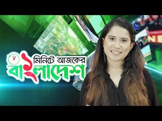 ১ মিনিটে আজকের বাংলাদেশ | ৩১ জুলাই ২০২০ | Jagonews24.com
