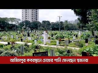 আজিমপুর কবরস্থানে চোখের পানি ফেলছেন স্বজনরা  | Jagonews24.com