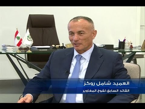 العميد شامل روكز للجديد: معركة داعش تنتهي في ٢٤ساعة! - دارين دعبوس