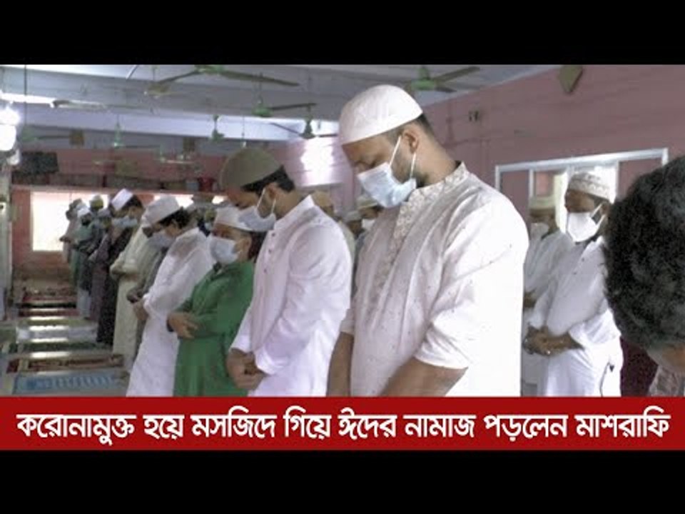 করোনামুক্ত হয়ে মসজিদে ঈদের নামাজ পড়লেন মাশরাফি...