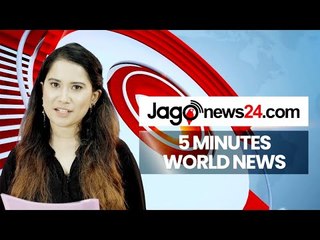 ৫ মিনিটে আজকের বিশ্ব | ০২ আগস্ট ২০২০