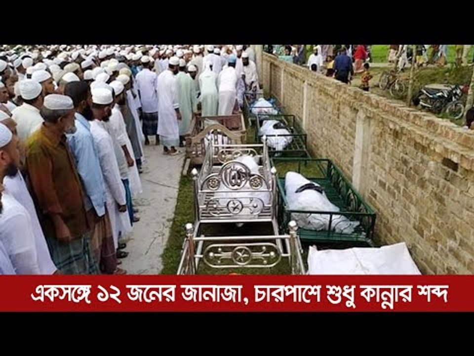একসঙ্গে ১২ জনের জানাজা, চারপাশে শুধু কান্নার শব্দ  | Jagonews24.com
