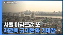 재건축 규제완화 '훈풍' 타고 서울 아파트 가격 상승 폭 확대 / YTN