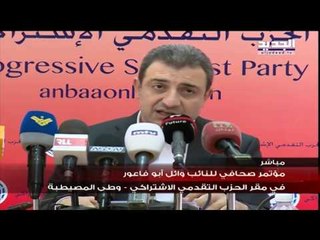 مؤتمر صحافي للنائب وائل أبو فاعور