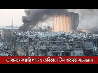 লেবাননে জরুরি খাদ্য ও মেডিকেল টিম পাঠাচ্ছে বাংলাদেশ  | Jagonews24.com