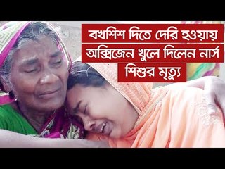 বখশিশ দিতে দেরি হওয়ায় অক্সিজেন খুলে দিলেন নার্স | ১০ আগস্ট ২০২০