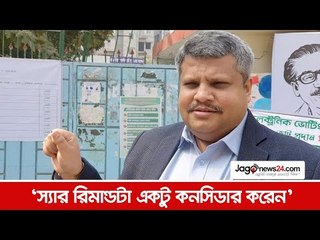 ‘স্যার রিমান্ডটা একটু কনসিডার করেন’  | Jagonews24.com