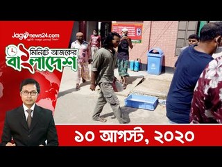১ মিনিটে আজকের বাংলাদেশ | ১০ আগস্ট ২০২০