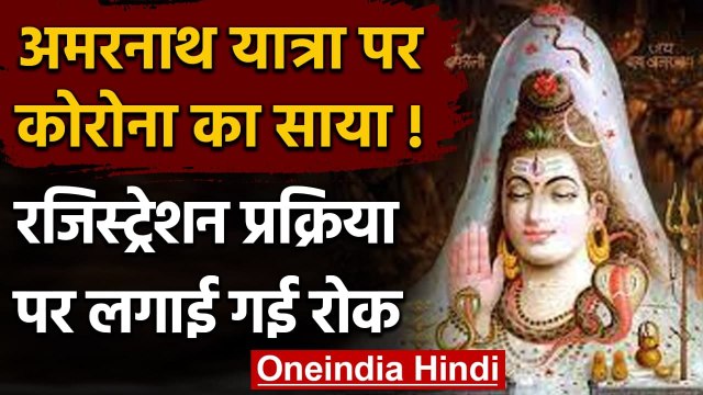 Amarnath Yatra 2021: Corona संकट के बीच अमरनाथ यात्रा के रजिस्ट्रेशन पर रोक | वनइंडिया हिंदी