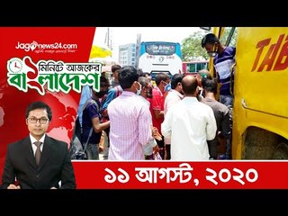 ১ মিনিটে আজকের বাংলাদেশ | ১১ আগস্ট ২০২০ |  Jagonews24.com