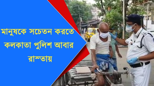 মানুষকে সচেতন করতে আবার রাস্তায় নেমে পড়ল কলকাতা পুলিশ। Oneindia Bangla