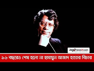 ১৬ বছরেও শেষ হলো না হুমায়ুন আজাদ হত্যার বিচার | Jagonews24.com