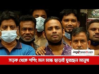 সড়ক থেকে শপিং মল মাস্ক ছাড়াই ঘুরছেন মানুষ   | Jagonews24.com