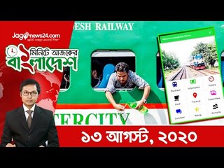 ১ মিনিটে আজকের বাংলাদেশ | ১৩ আগস্ট ২০২০ | Jagonews24.com