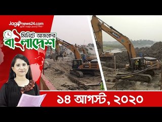 ১ মিনিটে আজকের বাংলাদেশ | ১৪ আগস্ট ২০২০  | Jagonews24.com