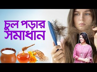 চুল পড়ে যাচ্ছে? সমাধান জেনে নিন | Jago Lifestyle