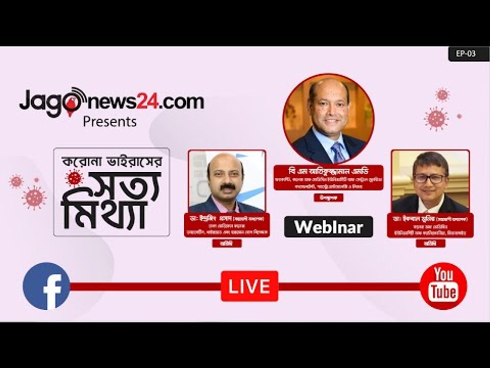 করোনা ভাইরাসের সত্য মিথ্যা | পর্ব-০৩