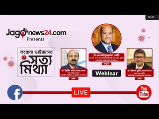 করোনা ভাইরাসের সত্য মিথ্যা | পর্ব-০৩