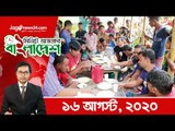 ১ মিনিটে আজকের বাংলাদেশ |  ১৬ আগস্ট ২০২০ | Jagonews24.com