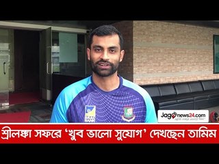 শ্রীলঙ্কা সফরে ‘খুব ভালো সুযোগ’ দেখছেন তামিম  | Jagonews24.com