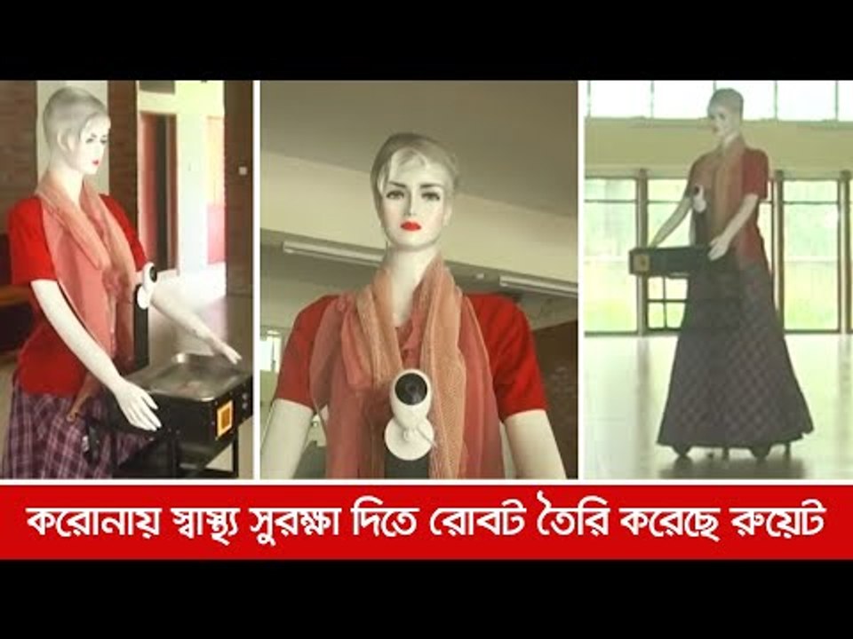করোনায় স্বাস্থ্য সুরক্ষা দিতে রোবট তৈরি করেছে রুয়েট  | Jagonews24.com
