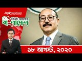 ১ মিনিটে আজকের বাংলাদেশ | ১৮ আগস্ট ২০২০ | Jagonews24.com