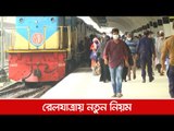 রেলযাত্রায় নতুন নিয়ম  | Jagonews24.com