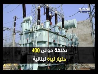 سوريا الغارقة في الحرب تزود لبنان بالكهرباء!