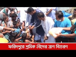 ফরিদপুরে শ্রমিক লীগের ত্রাণ বিতরণ  | Jagonews24.com