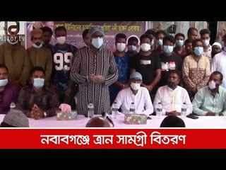 নবাবগঞ্জে ত্রান সামগ্রী বিতরণ  | Jagonews24.com