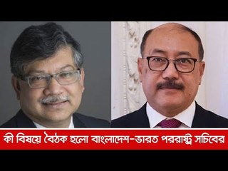 কী বিষয়ে বৈঠক হলো বাংলাদেশ-ভারত পররাষ্ট্র সচিবের  | Jagonews24.com