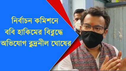 নির্বাচন কমিশনে ববি হাকিমের বিরুদ্ধে  অভিযোগ রুদ্রনীল ঘোষের | Oneindia Bangla