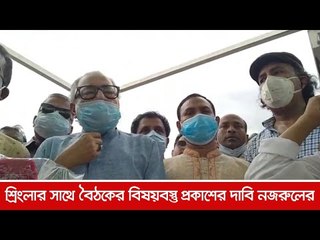 শ্রিংলার সাথে বৈঠকের বিষয়বস্তু প্রকাশের দাবি নজরুলের  | Jagonews24.com