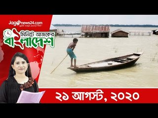 ১ মিনিটে আজকের বাংলাদেশ | ২১ আগস্ট ২০২০ | Jagonews24.com
