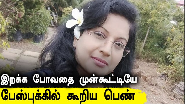 இறுதி காலை வணக்கமாக இருக்கலாம்.. மரணத்திற்கு முன் பெண் மருத்துவர் போட்ட Facebook பதிவு