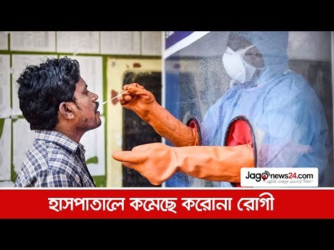 হাসপাতালে কমেছে করোনা রোগী | Jagonews24.com