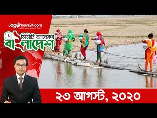 ১ মিনিটে আজকের বাংলাদেশ | ২৩ আগস্ট ২০২০ | Jagonews24.com