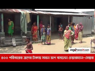 ৪০০ পরিবারের ত্রাণের টাকায় সমান ভাগ বসালেন চেয়ারম্যান মেম্বার | Jagonews24.com