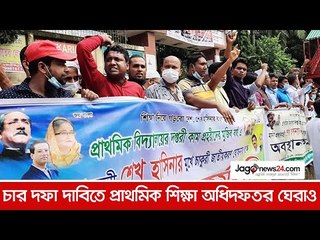 চার দফা দাবিতে প্রাথমিক শিক্ষা অধিদফতর ঘেরাও | Jagonews24.com