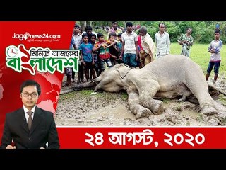 ১ মিনিটে আজকের বাংলাদেশ | ২৪ আগস্ট ২০২০ | Jagonews24.com