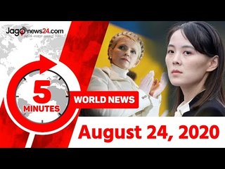 ৫ মিনিটে আজকের বিশ্ব | ২৪ আগস্ট ২০২০ | Jagonews24.com