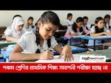 পঞ্চম শ্রেণির প্রাথমিক শিক্ষা সমাপনী পরীক্ষা হচ্ছে না | Jagonews24.com