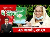 ১ মিনিটে আজকের বাংলাদেশ | ২৫ আগস্ট ২০২০ | Jagonews24.com